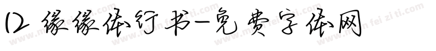 12 缘缘体行书字体转换